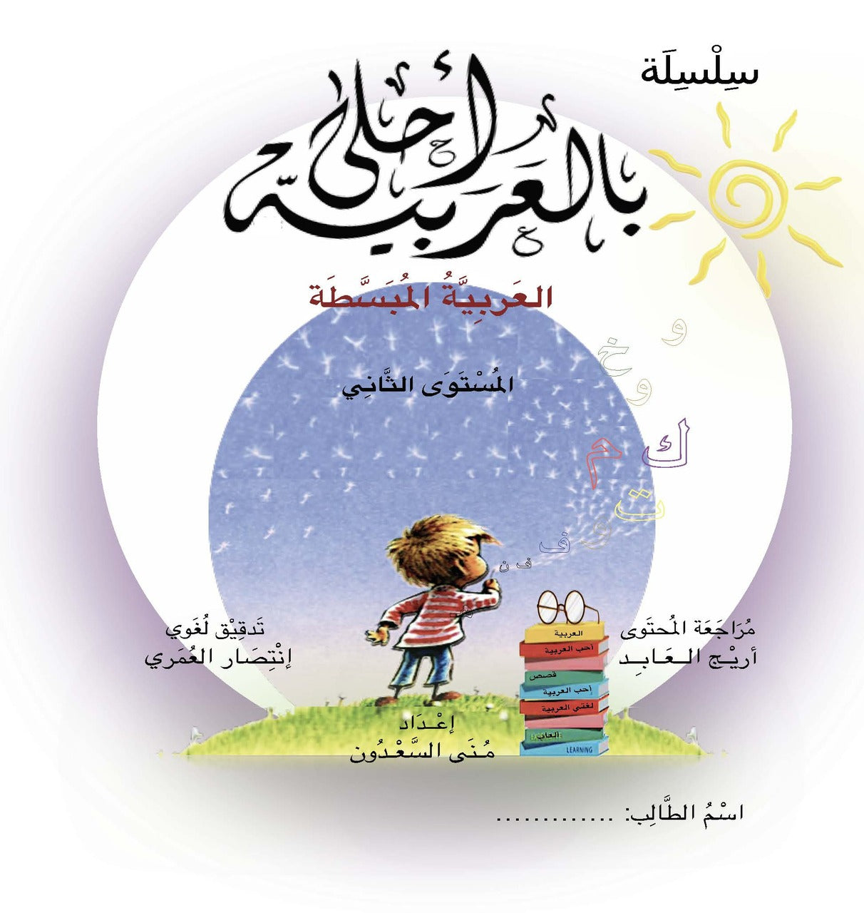 Bil Arabia Ahla Level 2