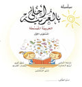 Bil Arabia Ahla Level 1