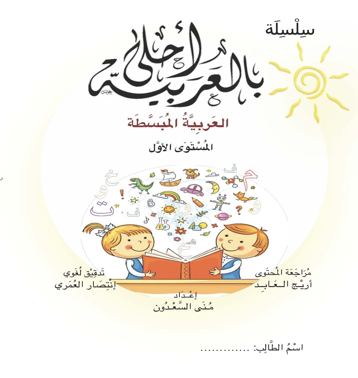 Bil Arabia Ahla Level 1