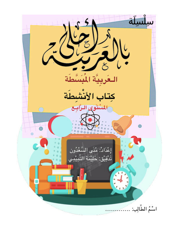 Bil Arabia Ahla: Al Arabia Al Mubasata (Activity Book, Level 4)