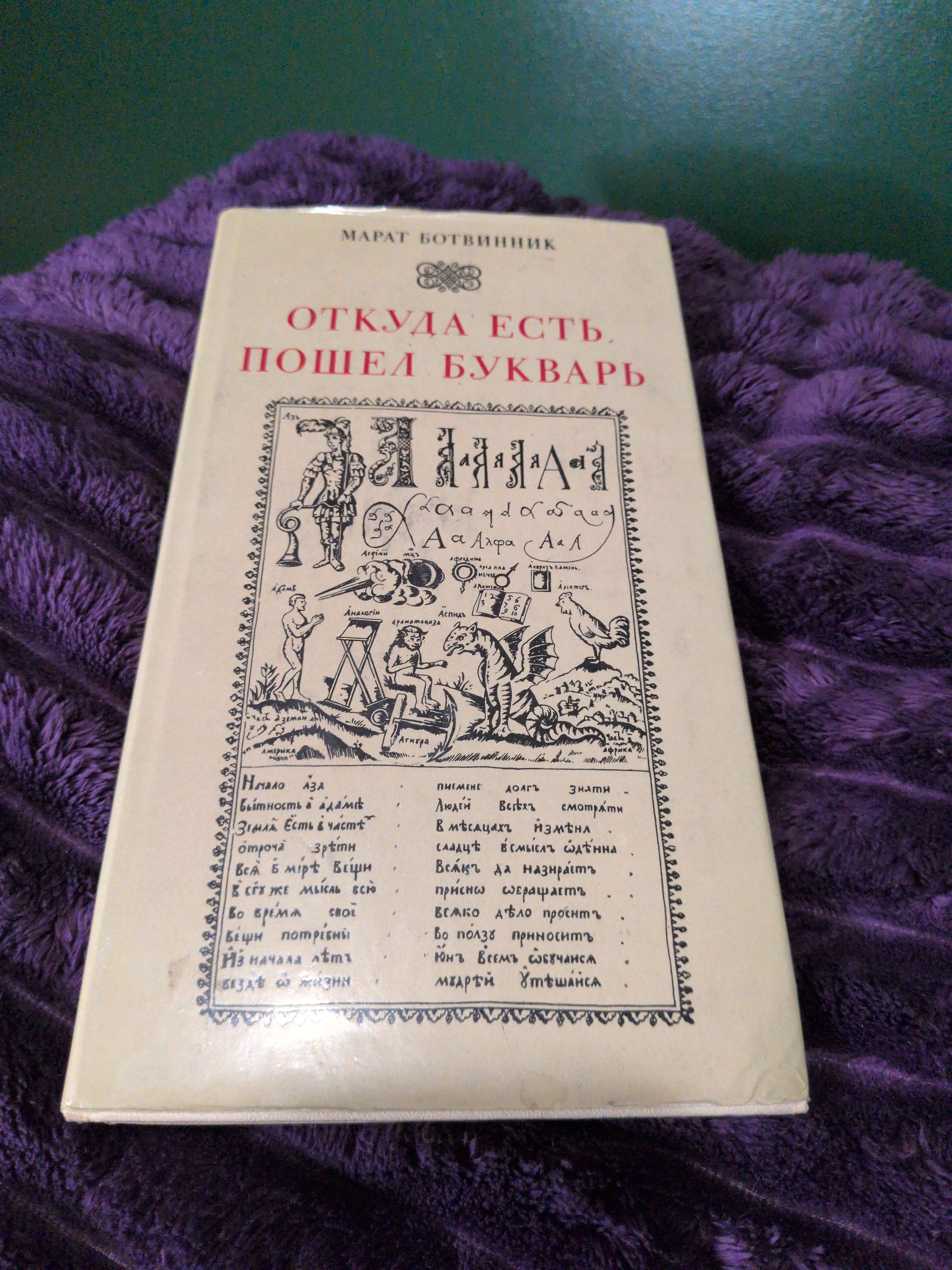 Откуда есть пошел букварь
Ботвинник М. 

1983, Вышэйшая школа Printed in the USSR