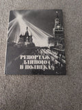 Репортаж длиною в полвека