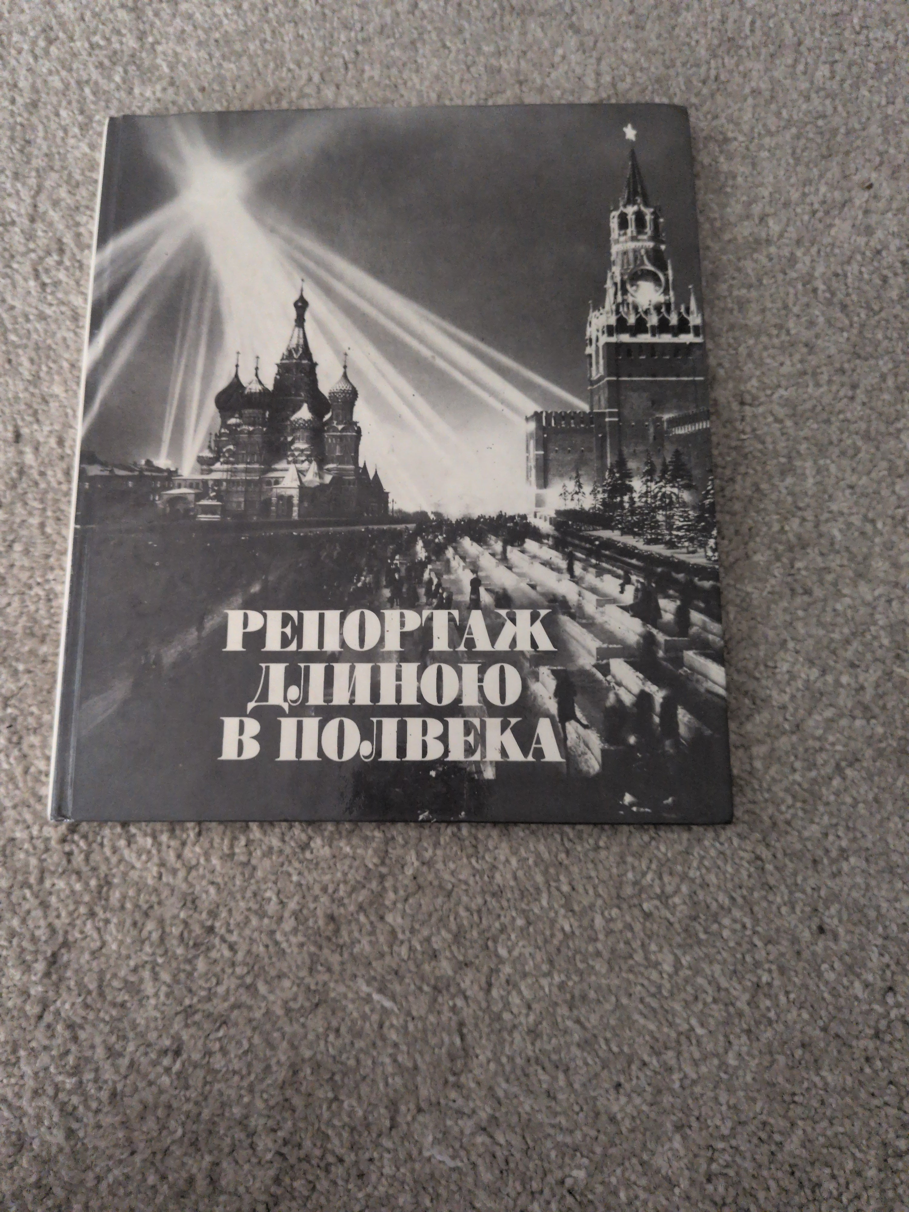 Репортаж длиною в полвека