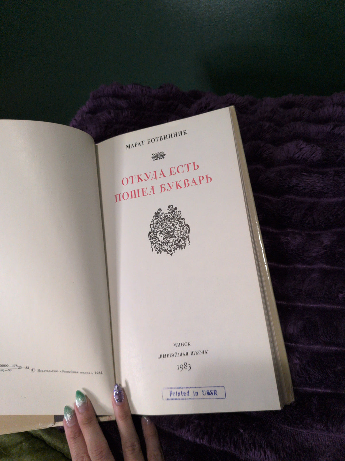 Откуда есть пошел букварь
Ботвинник М. 

1983, Вышэйшая школа Printed in the USSR
